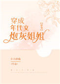 《穿成年代文炮灰姐姐[穿书]》封面