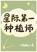 《我靠种田称霸星际》封面