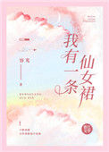《我有一条仙女裙》封面