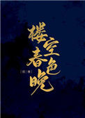 《楼空春色晚（重生）》封面