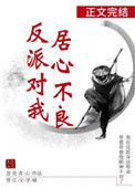 《反派对我居心不良》封面