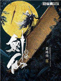 《一世剑仙》封面