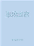 《跟我回家》封面