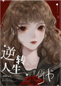《逆转人生[快穿]》封面