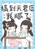 《搞到天君后我腻了》封面