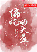 《偏吃回头草》封面