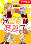 《我全校都穿越了》封面