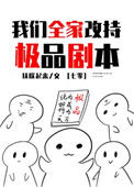 《我们全家改持极品剧本[七零]》封面