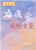 《顶流与脱粉女友》封面