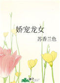《娇宠龙女》封面