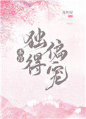 《本宫独得偏宠》封面