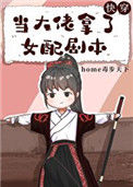 《当大佬拿了女配剧本（快穿）》封面