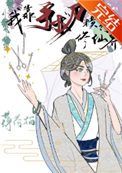 《我靠手术刀横行修仙界》封面
