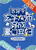 《玄学大师穿成豪门弃妇[古穿今]》封面