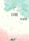 《囚她》封面