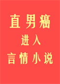 《直男癌进入言情小说后》封面
