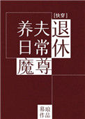 《退休魔尊养夫日常（快穿）》封面