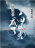《因为能打成了白月光[穿书]》封面