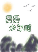 《晏晏少年时》封面