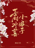 《王府冲喜小娘子》封面