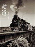 《劫道》封面