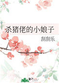 《杀猪佬的小娘子》封面