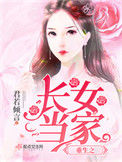 《重生之长女当家》封面