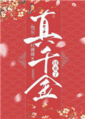 《炮灰真千金回来了》封面