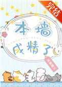 《本墙成精了》封面