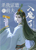 《杀我证道的前夫入魔了》封面