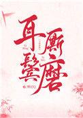 《耳鬓厮磨》封面