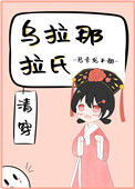《乌拉那拉氏（清穿）》封面
