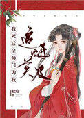 《我死后全师门为我追悔莫及》封面