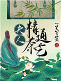 《夫人精通茶艺》封面