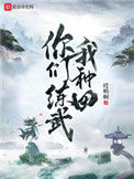 《你们练武我种田》封面