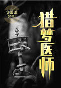 《猎梦医师》封面