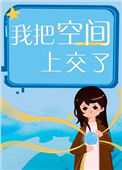 《我把空间上交了》封面