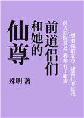 《仙尊和她的前道侣们》封面