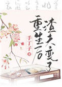《重生后渣夫变了》封面