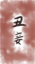 《丑妾》封面