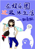 《在娱乐圈过退休生活》封面
