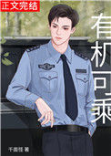 《有机可乘（作者：千面怪）》封面