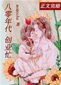 《离婚后，我成了首富[八零]》封面