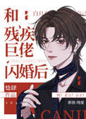 《和残疾巨佬闪婚后》封面