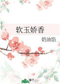 《软玉娇香》封面