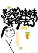 《影帝妹妹给人算命去了》封面