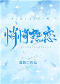 《悄悄热恋》封面