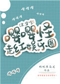 《嘤嘤怪走红娱乐圈[末穿今]》封面