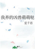 《我养的凶兽萌萌哒》封面