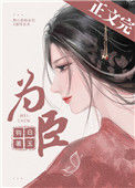 《为臣（皇嫂）》封面